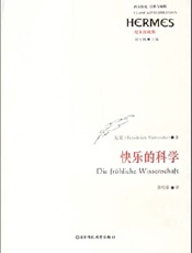 快乐的科学 - [德]尼采