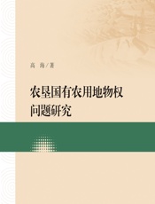 农垦国有农用地物权问题研究 - 高海