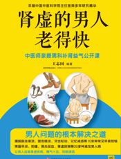 肾虚的男人老得快——中医师亲授男科补肾益气公开课