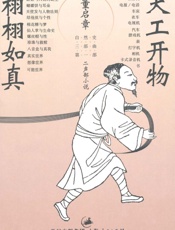 天工开物·栩栩如真