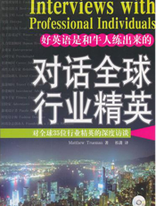 对话全球行业精英：对全球35位行业精英的深度访谈