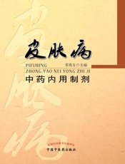 皮肤病中药内用制剂