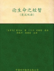 25《论生命之短暂》塞内加