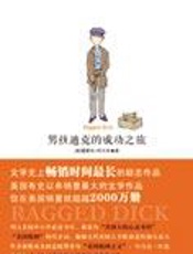 美国人的心灵圣经：男孩迪克的成功之旅 - 霍雷肖-阿尔杰