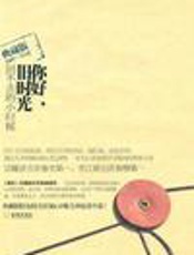 你好，旧时光 - 八月