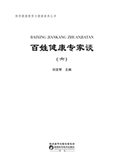 百姓健康专家谈 六