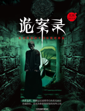 诡案录——民国那些奇案