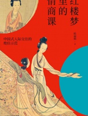 红楼梦里的情商课 - 欧丽娟