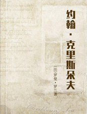 约翰·克里斯朵夫