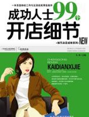 成功人士99个开店细节 - 凡禹