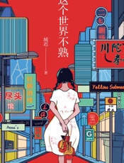 我和这个世界不熟