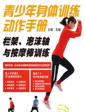 青少年身体训练动作手册——栏架、泡沫轴与按摩棒训练 - 王雄