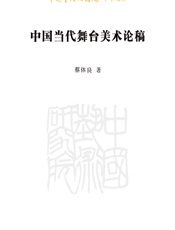 中国当代舞台美术论稿_中国艺术研究院学术文库