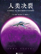 人类决裂（21世纪美国重磅科幻小说系列！美国当红科幻作家！3次获得雨果奖，9次入围！） - 约翰·斯卡尔齐