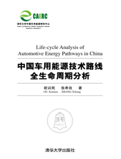 中国车用能源技术路线全生命周期分析