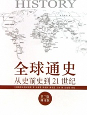 《全球通史》