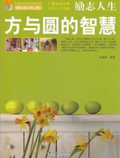 方与圆的智慧