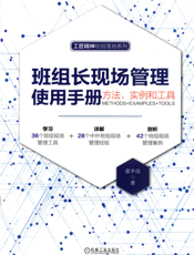 班组长现场管理使用手册：方法、实例和工具