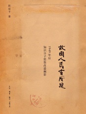 故国人民有所思_1949年后知识分子思想改造侧影 - 陈徒手