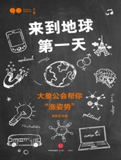 来到地球第一天