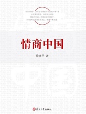 情商中国-徐彦平