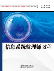 全国计算机技术与软件专业技术资格考试用书_信息系统监理师教程