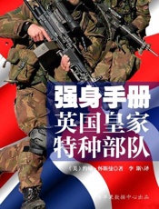 强身手册：英国皇家特种部队-约翰怀斯曼