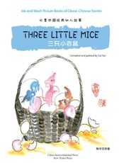 三只小老鼠