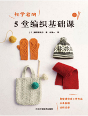 初学者的5堂棒针编织课