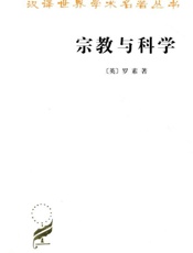 宗教与科学-罗素