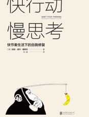 快行动，慢思考：快节奏生活下的自我修复