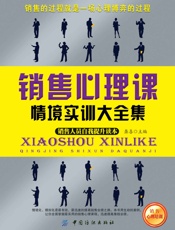 销售心理课情境实训大全集
