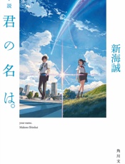 你的名字。 - 新海诚