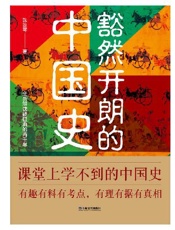 豁然开朗的中国史 - 陈舞雩