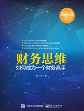 [财务思维：如何成为一个财务高手]蔡千年