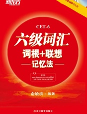 六级词汇词根+联想记忆法(2014年新版）