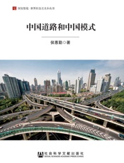 中国道路和中国模式