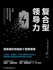 复合型领导力：激发组织效能的十堂管理课