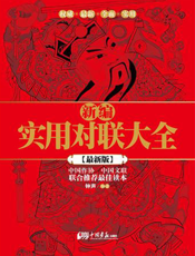 新编实用对联大全