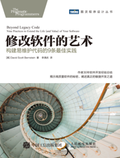 修改软件的艺术：构建易维护代码的9条最佳实践