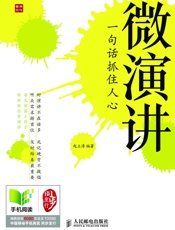 微演讲——一句话抓住人心