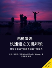 电梯演讲：快速建立关键印象