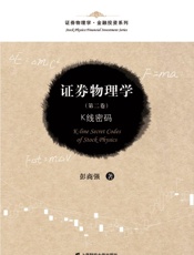 证券物理学：K线密码