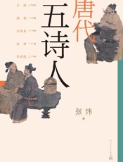 唐代五诗人