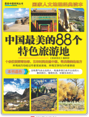 中国最美的88个特色旅游地