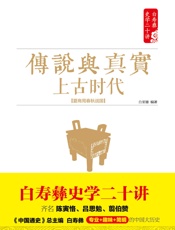 传说与真实：上古时代：夏商周春秋战国