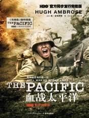 血战太平洋（HBO官方完整版） - ［美国］休·安布罗斯