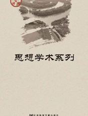 中国史话·思想学术系列