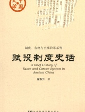赋役制度史话