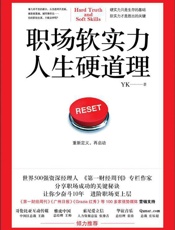职场软实力 人生硬道理 - yk